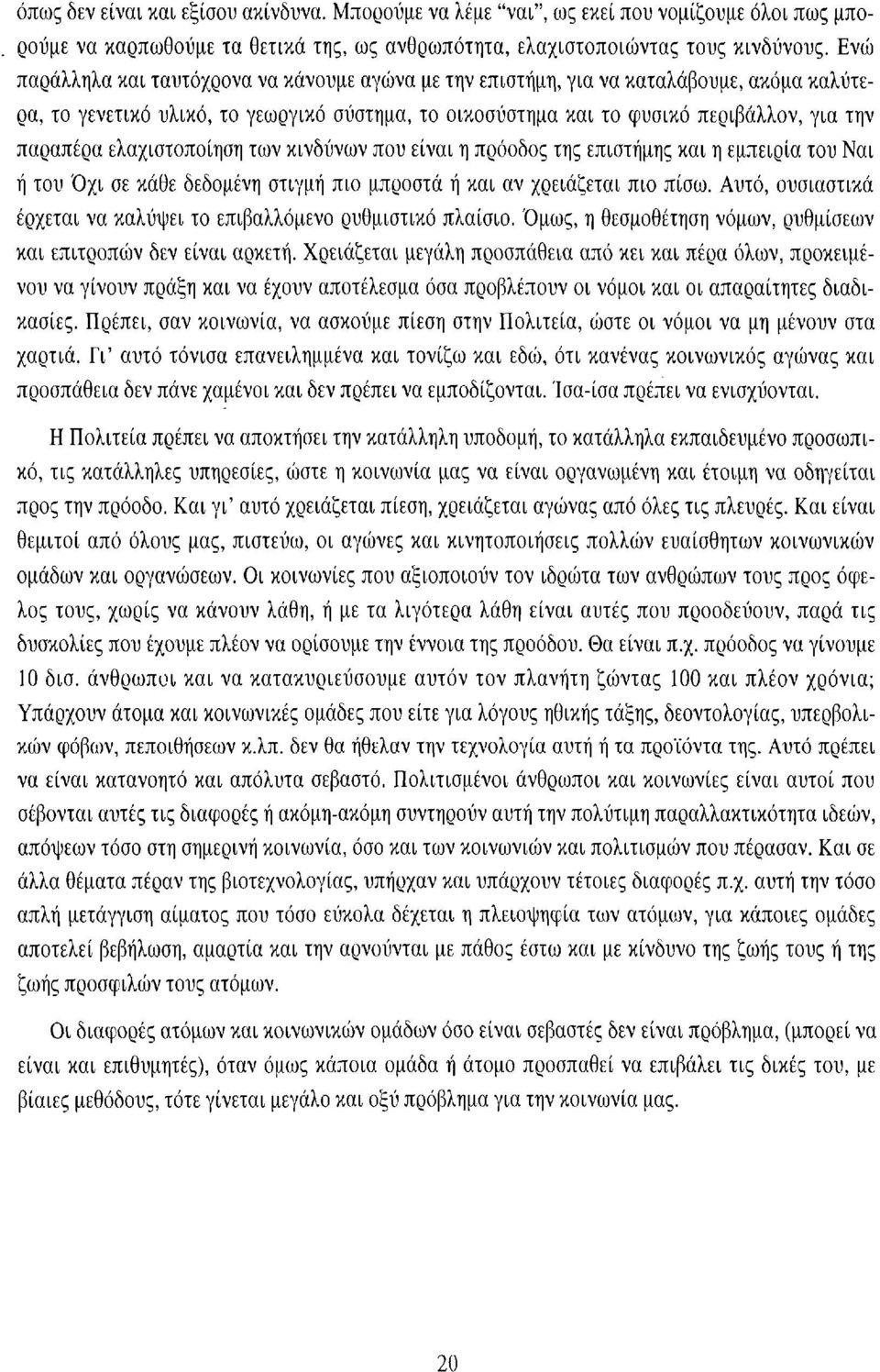 ελαχιστοποίηση των κινδύνων που είναι η πρόοδος της επιστήμης και η εμπειρία του Ναι ή του Όχι σε κάθε δεδομένη στιγμή πιο μπροστά ή και αν χρειάζεται πιο πίσω.