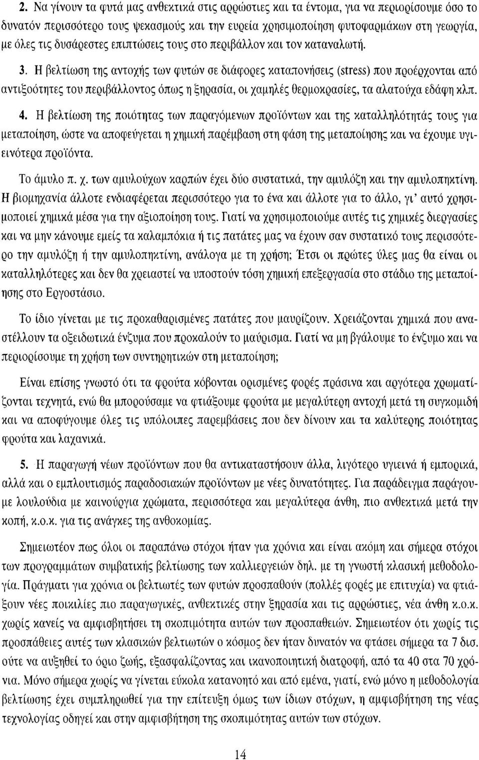 Η βελτίωση της αντοχής των φυτών σε διάφορες καταπονήσεις (stress) που προέρχονται από αντιξοότητες του περιβάλλοντος όπως η ξηρασία, οι χαμηλές θερμοκρασίες, τα αλατούχα εδάφη κλπ. 4.