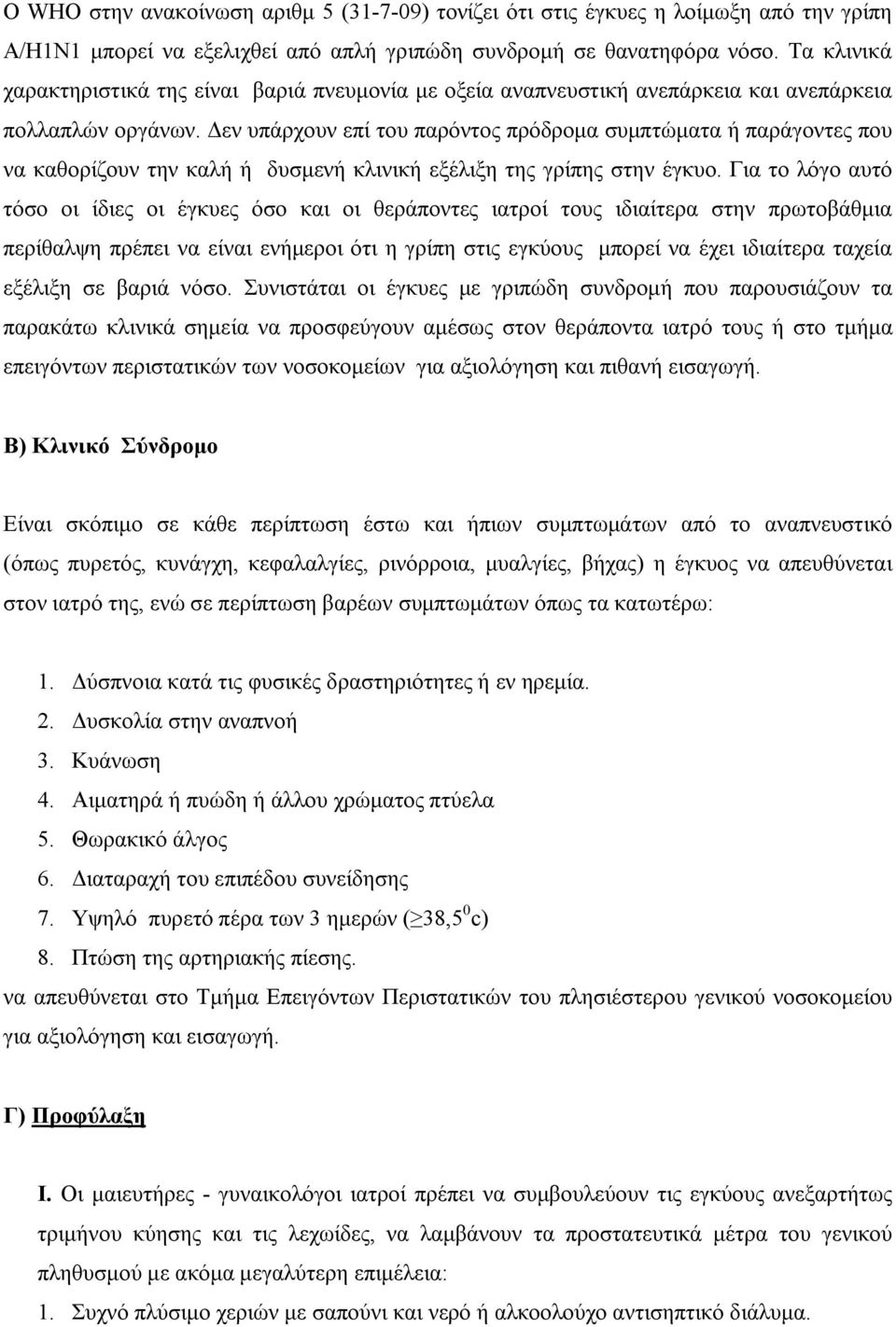 Δεν υπάρχουν επί του παρόντος πρόδρομα συμπτώματα ή παράγοντες που να καθορίζουν την καλή ή δυσμενή κλινική εξέλιξη της γρίπης στην έγκυο.