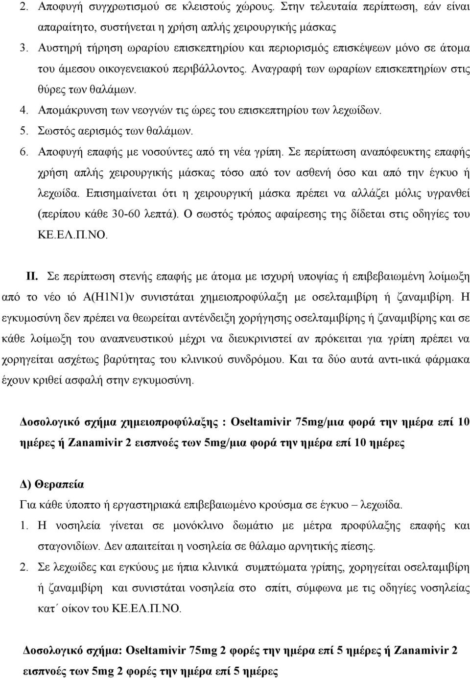 Απομάκρυνση των νεογνών τις ώρες του επισκεπτηρίου των λεχωίδων. 5. Σωστός αερισμός των θαλάμων. 6. Αποφυγή επαφής με νοσούντες από τη νέα γρίπη.