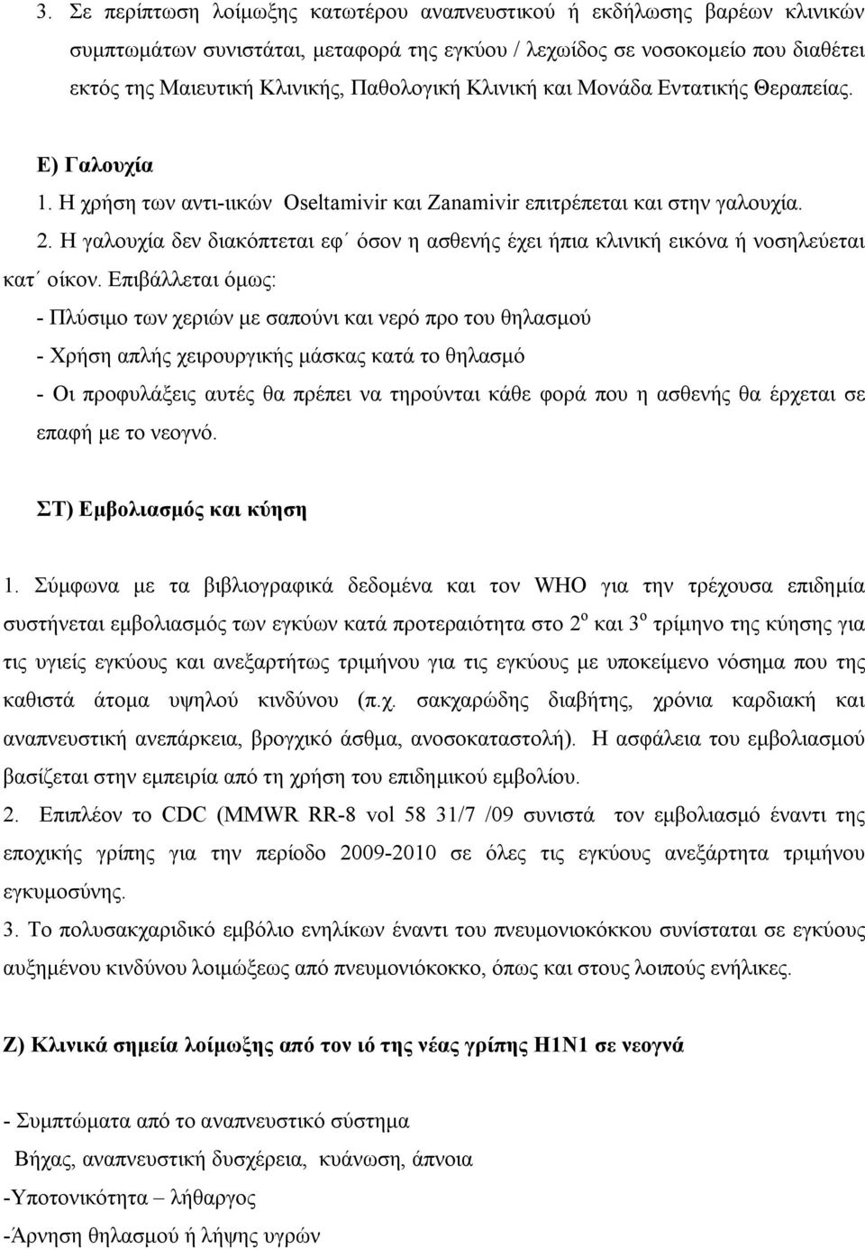 Η γαλουχία δεν διακόπτεται εφ όσον η ασθενής έχει ήπια κλινική εικόνα ή νοσηλεύεται κατ οίκον.