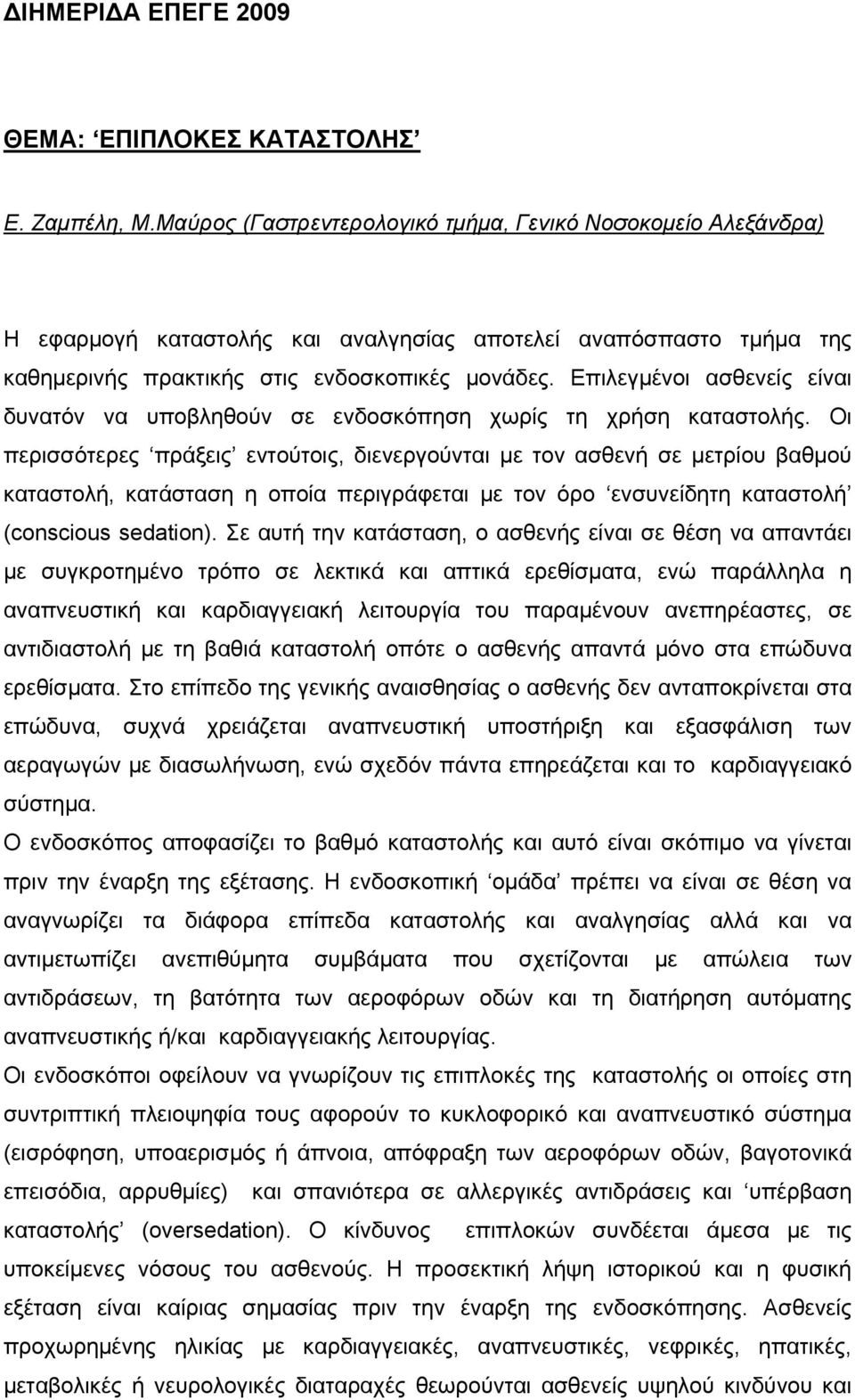 Επιλεγμένοι ασθενείς είναι δυνατόν να υποβληθούν σε ενδοσκόπηση χωρίς τη χρήση καταστολής.