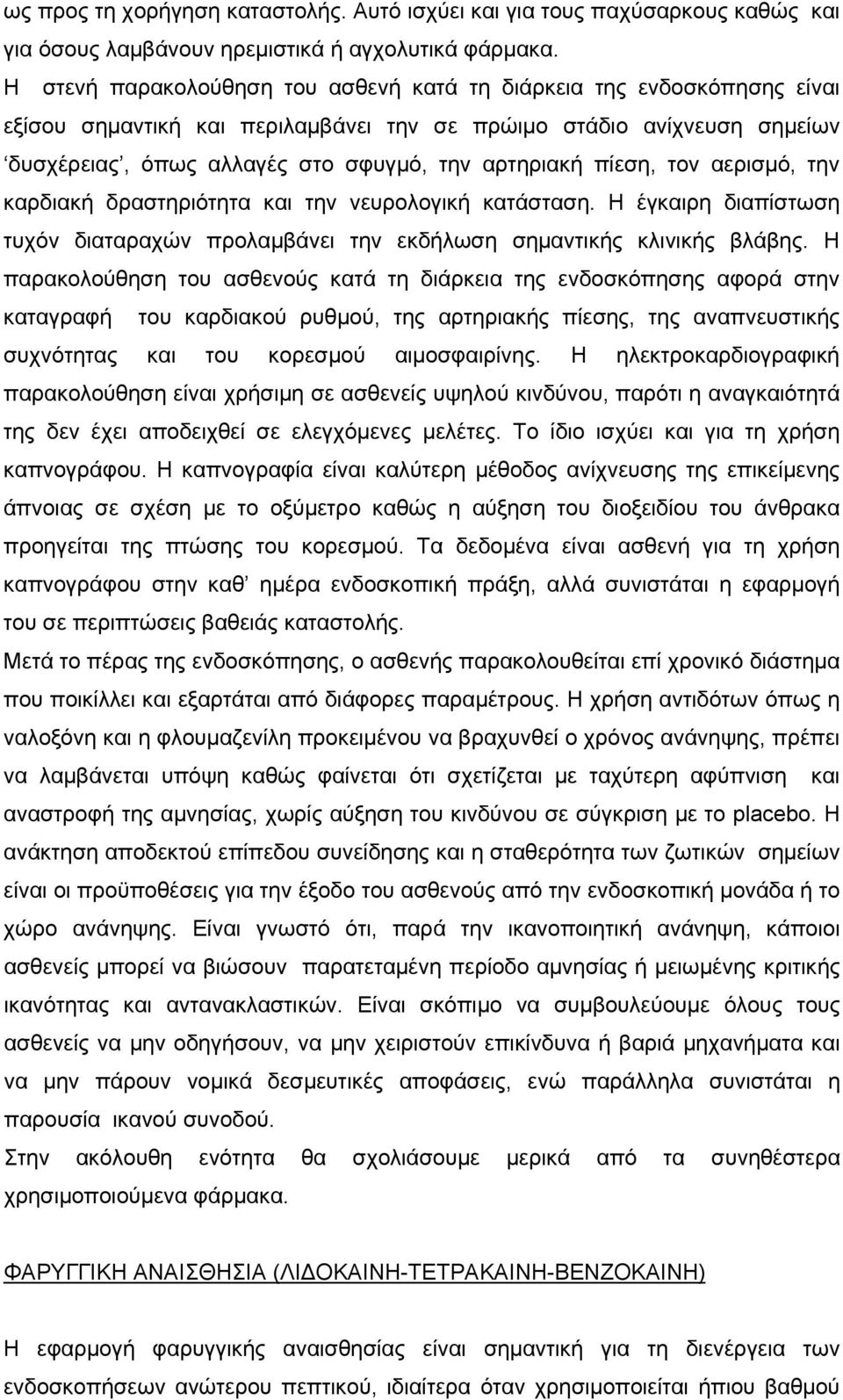 πίεση, τον αερισμό, την καρδιακή δραστηριότητα και την νευρολογική κατάσταση. Η έγκαιρη διαπίστωση τυχόν διαταραχών προλαμβάνει την εκδήλωση σημαντικής κλινικής βλάβης.