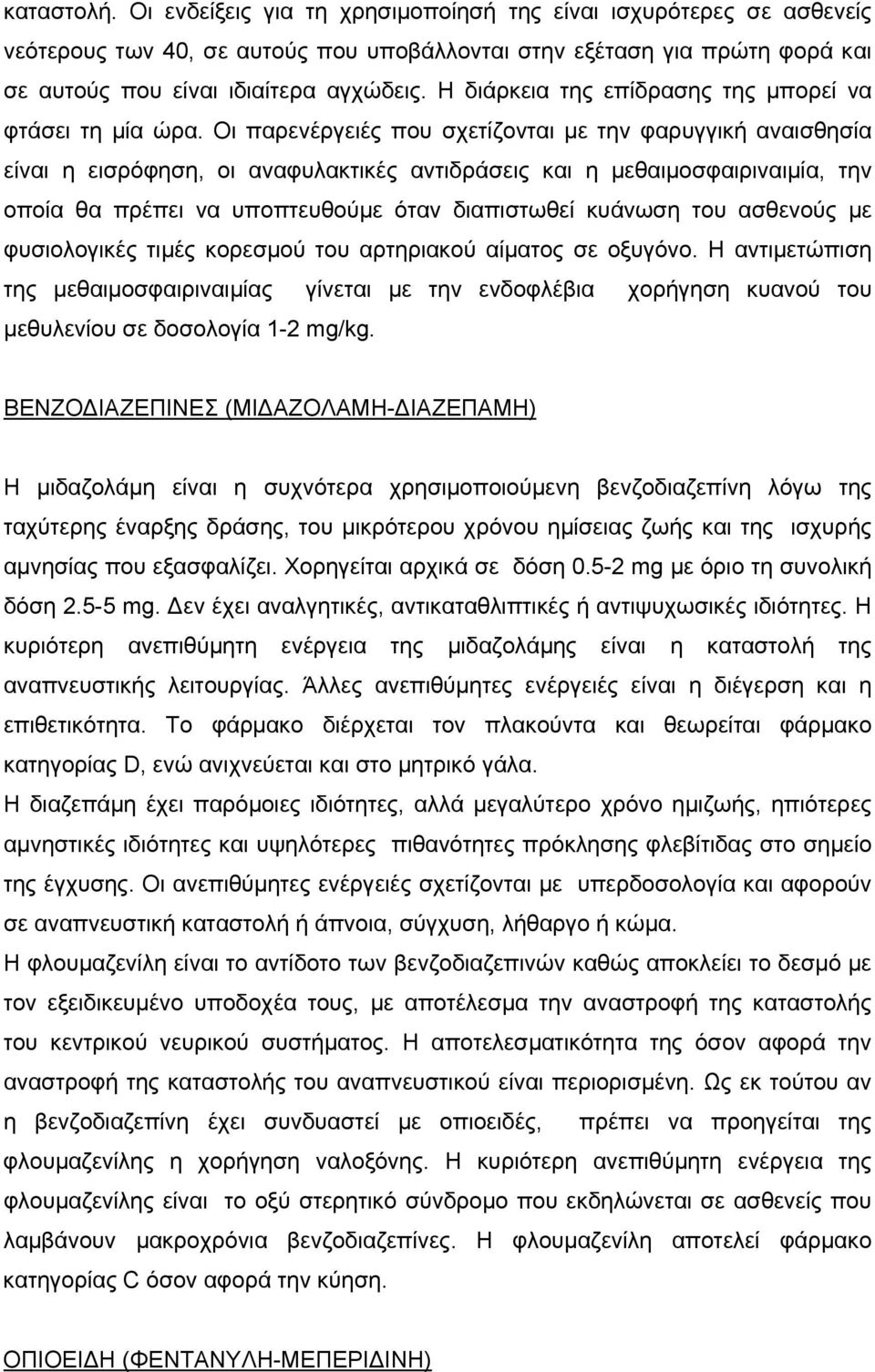 Οι παρενέργειές που σχετίζονται με την φαρυγγική αναισθησία είναι η εισρόφηση, οι αναφυλακτικές αντιδράσεις και η μεθαιμοσφαιριναιμία, την οποία θα πρέπει να υποπτευθούμε όταν διαπιστωθεί κυάνωση του