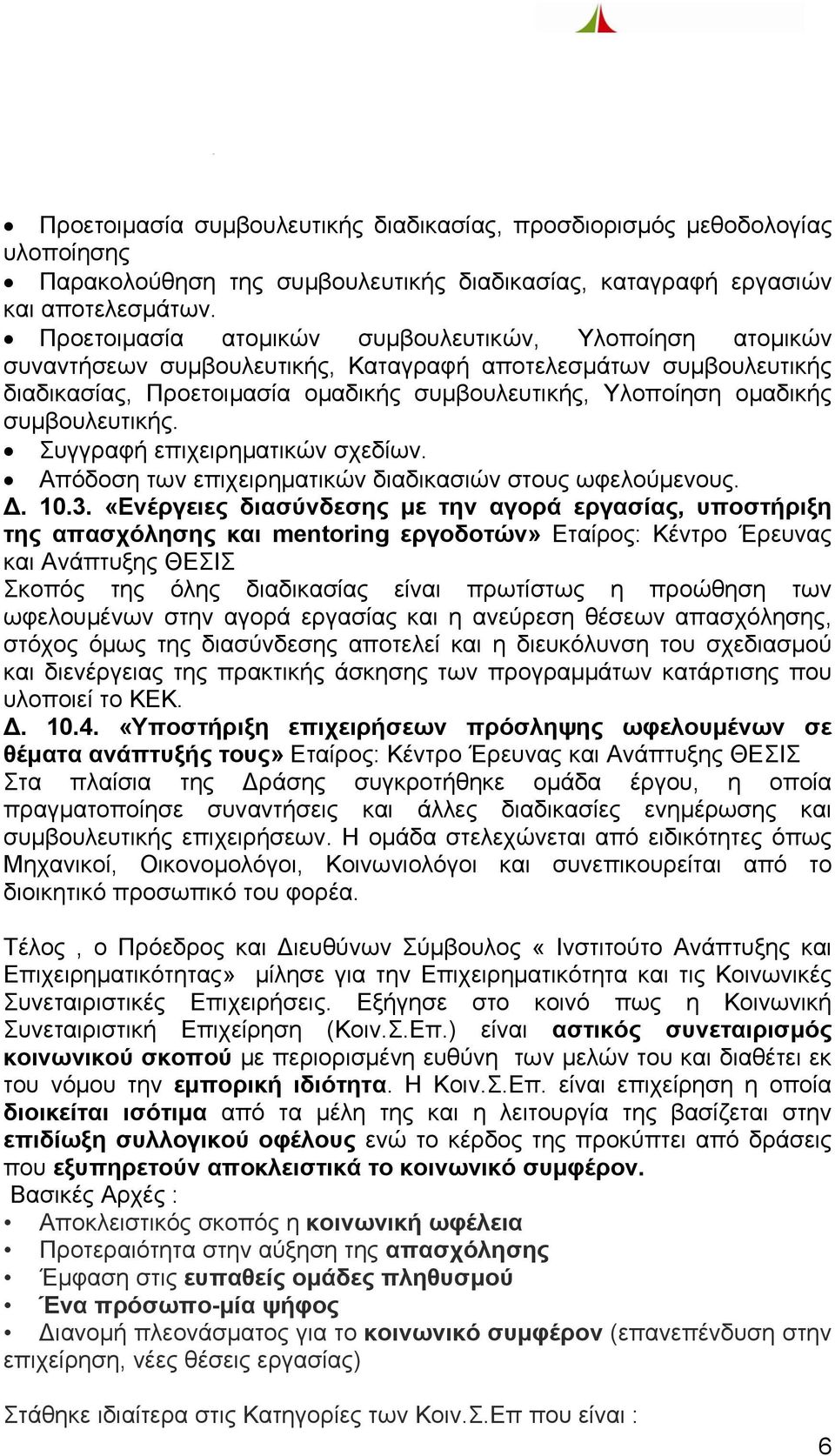 συμβουλευτικής. Συγγραφή επιχειρηματικών σχεδίων. Απόδοση των επιχειρηματικών διαδικασιών στους ωφελούμενους. Δ. 10.3.