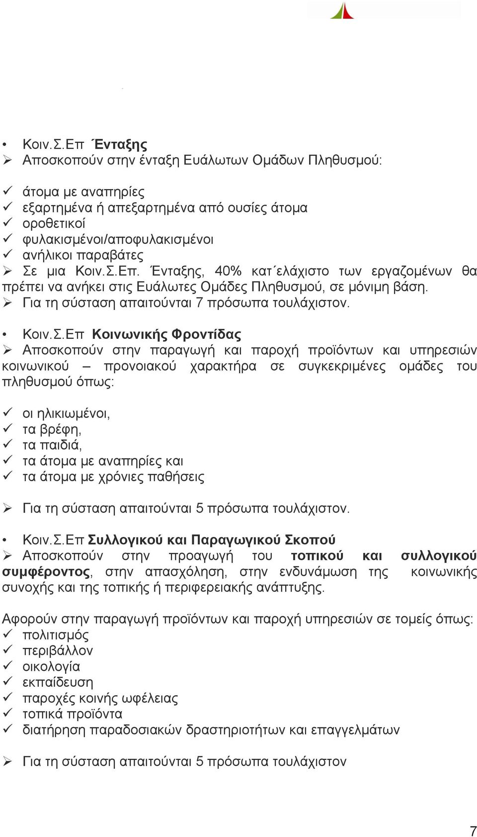 Ένταξης, 40% κατ ελάχιστο των εργαζομένων θα πρέπει να ανήκει στις Ευάλωτες Ομάδες Πληθυσμού, σε μόνιμη βάση. Για τη σύσταση απαιτούνται 7 πρόσωπα τουλάχιστον.