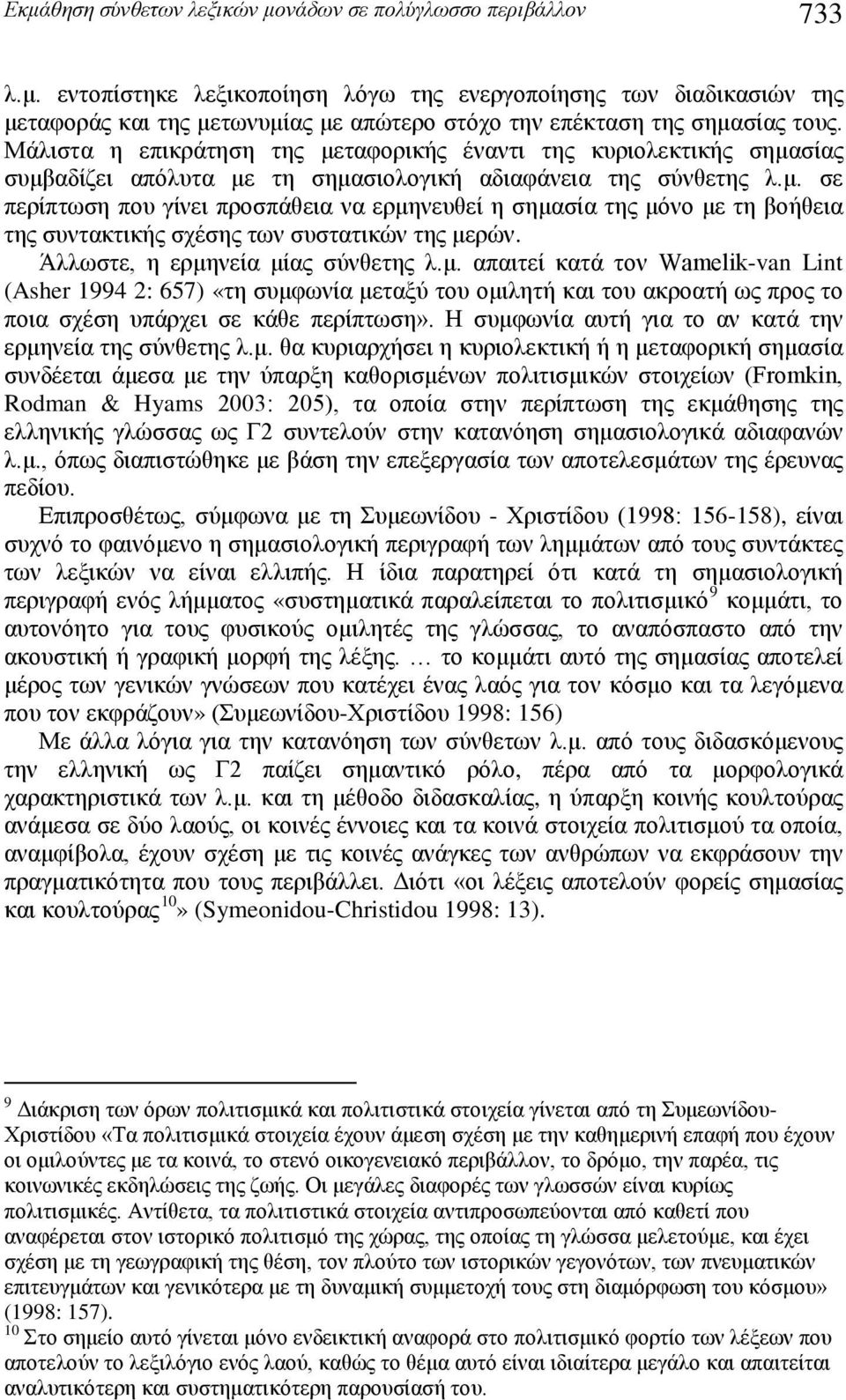 Άλλωστε, η ερμηνεία μίας σύνθετης λ.μ. απαιτεί κατά τον Wamelik-van Lint (Asher 1994 2: 657) «τη συμφωνία μεταξύ του ομιλητή και του ακροατή ως προς το ποια σχέση υπάρχει σε κάθε περίπτωση».