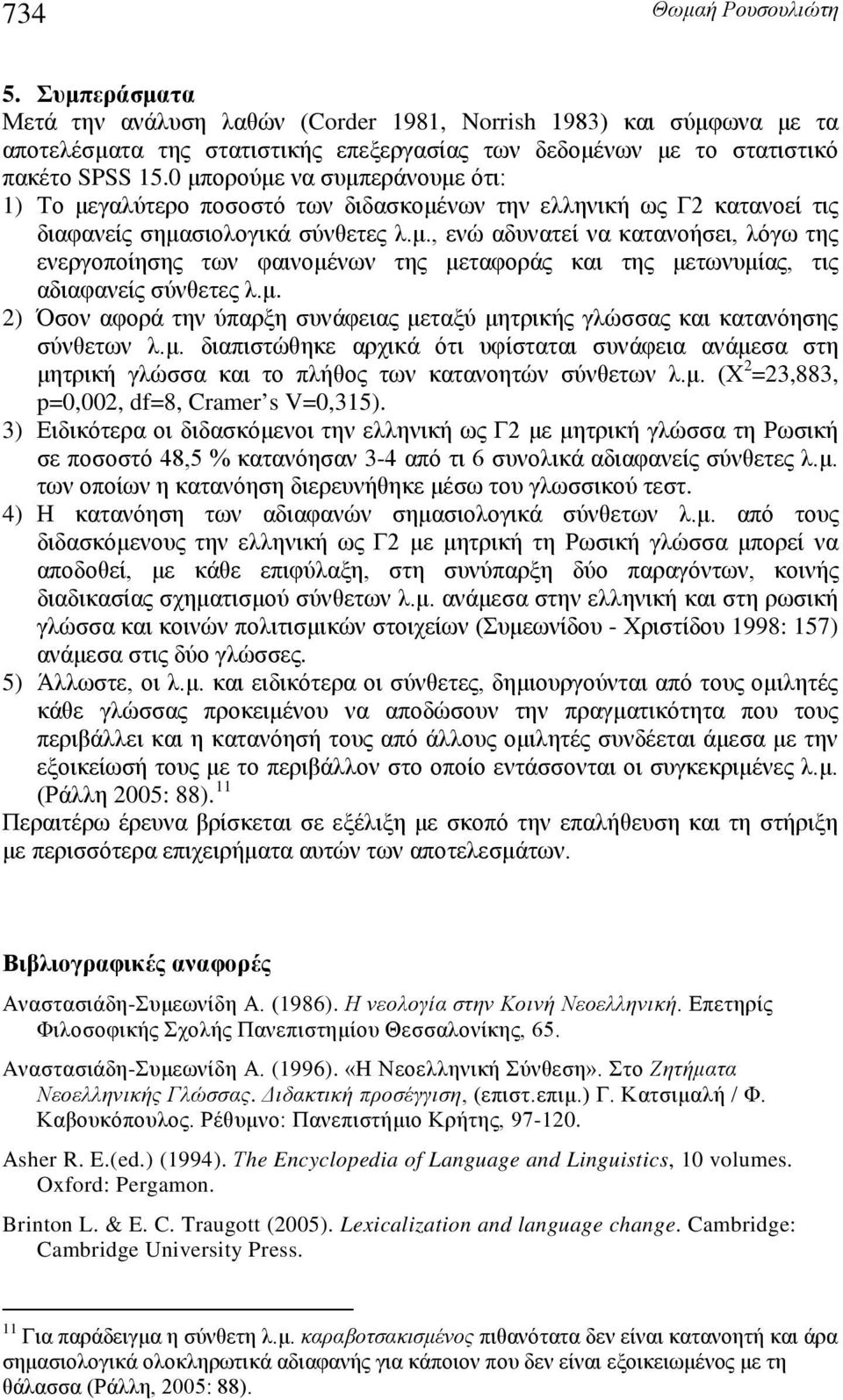 μ. 2) Όσον αφορά την ύπαρξη συνάφειας μεταξύ μητρικής γλώσσας και κατανόησης σύνθετων λ.μ. διαπιστώθηκε αρχικά ότι υφίσταται συνάφεια ανάμεσα στη μητρική γλώσσα και το πλήθος των κατανοητών σύνθετων λ.
