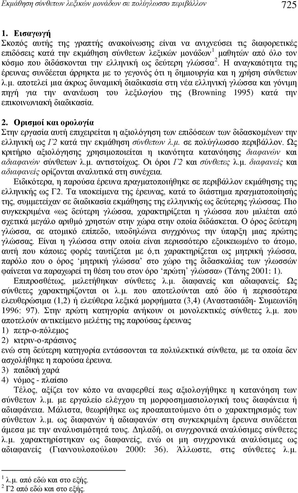 δεύτερη γλώσσα 2. Η αναγκαιότητα της έρευνας συνδέεται άρρηκτα με
