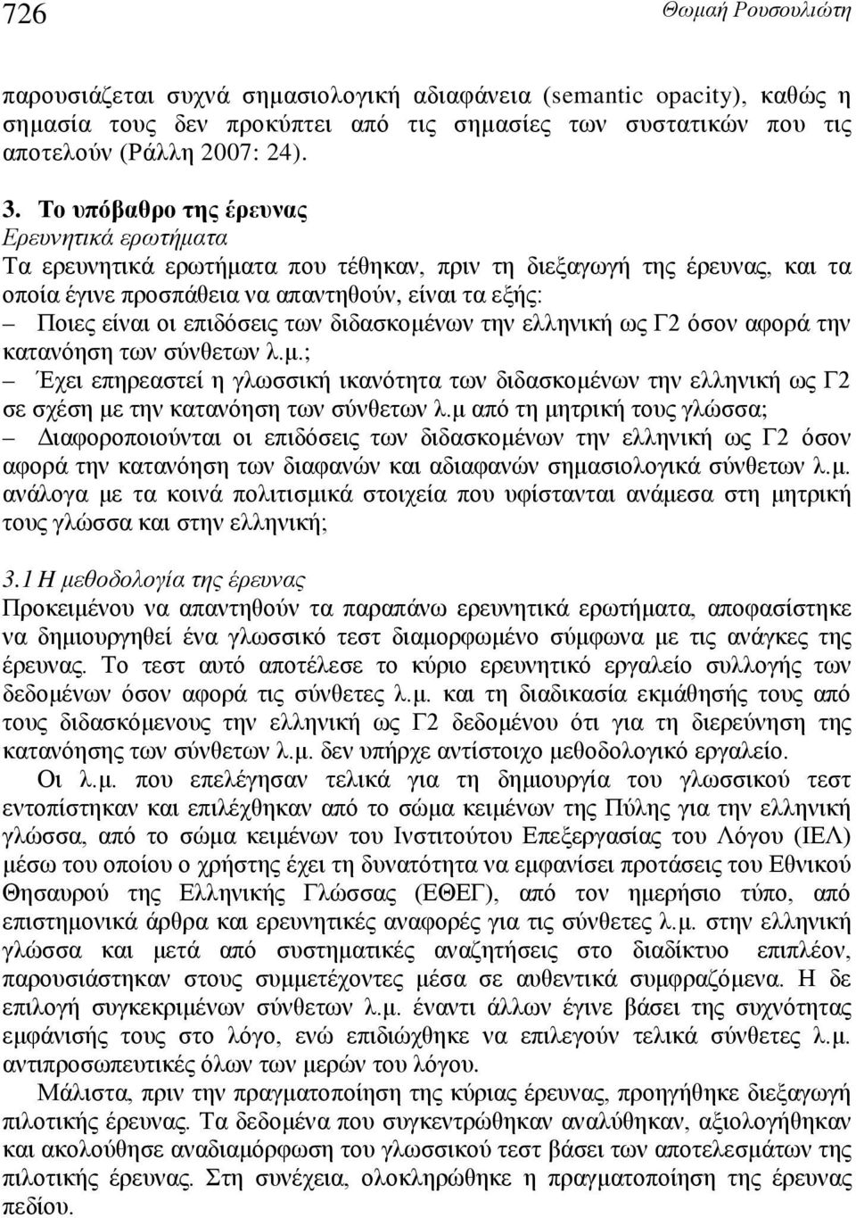 των διδασκομένων την ελληνική ως Γ2 όσον αφορά την κατανόηση των σύνθετων λ.μ.; Έχει επηρεαστεί η γλωσσική ικανότητα των διδασκομένων την ελληνική ως Γ2 σε σχέση με την κατανόηση των σύνθετων λ.