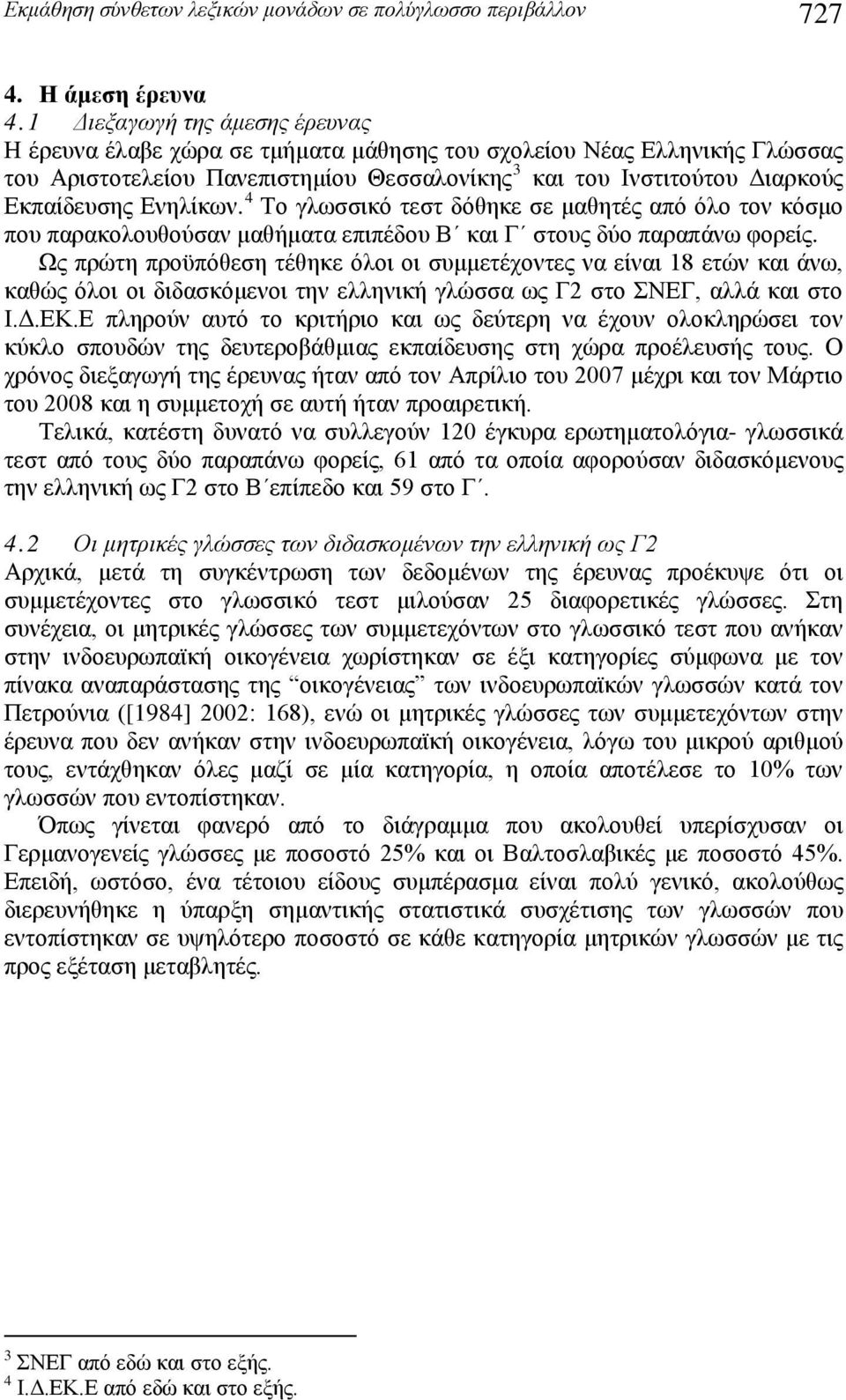 Ενηλίκων. 4 Το γλωσσικό τεστ δόθηκε σε μαθητές από όλο τον κόσμο που παρακολουθούσαν μαθήματα επιπέδου Β και Γ στους δύο παραπάνω φορείς.