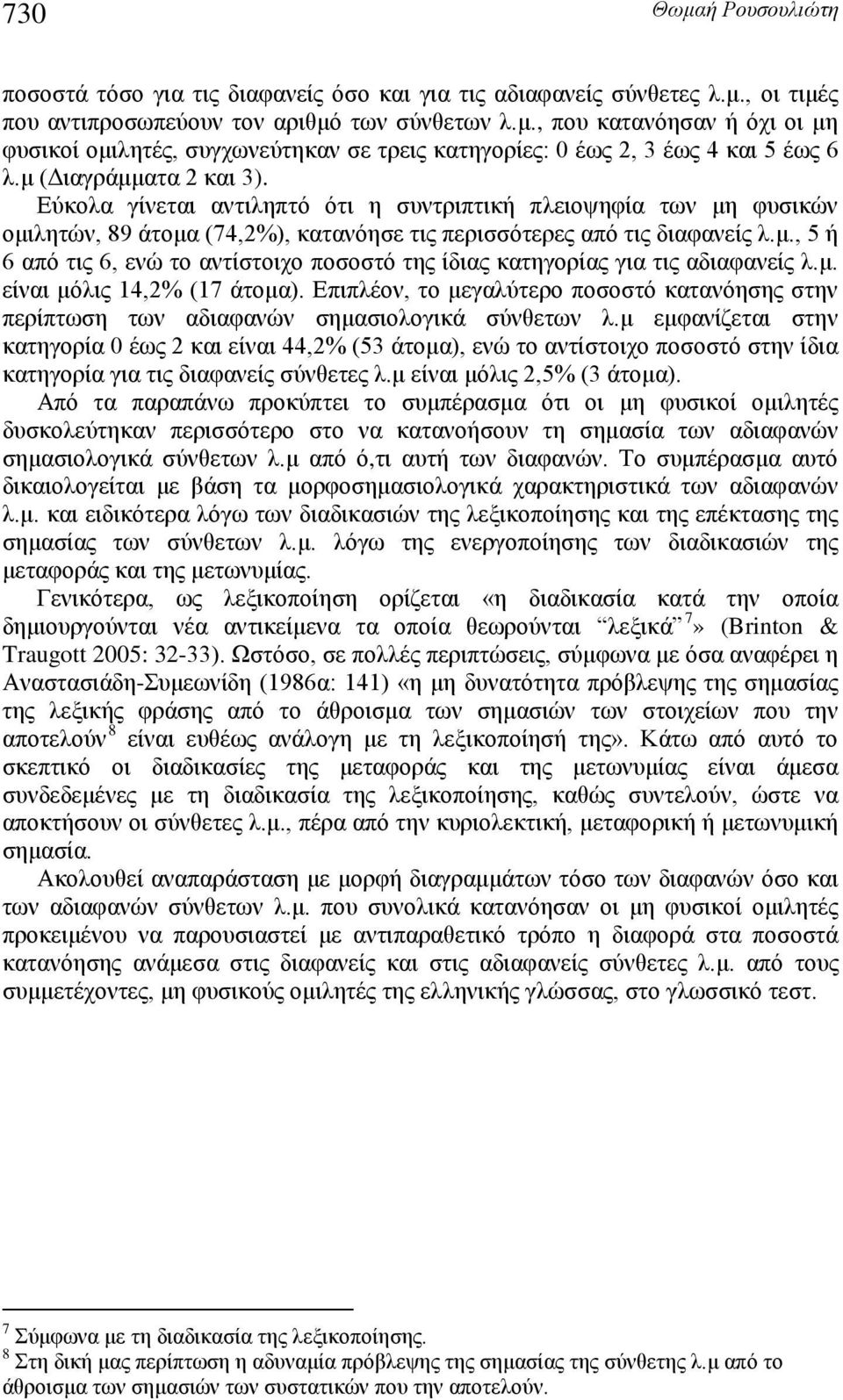 μ. είναι μόλις 14,2% (17 άτομα). Επιπλέον, το μεγαλύτερο ποσοστό κατανόησης στην περίπτωση των αδιαφανών σημασιολογικά σύνθετων λ.