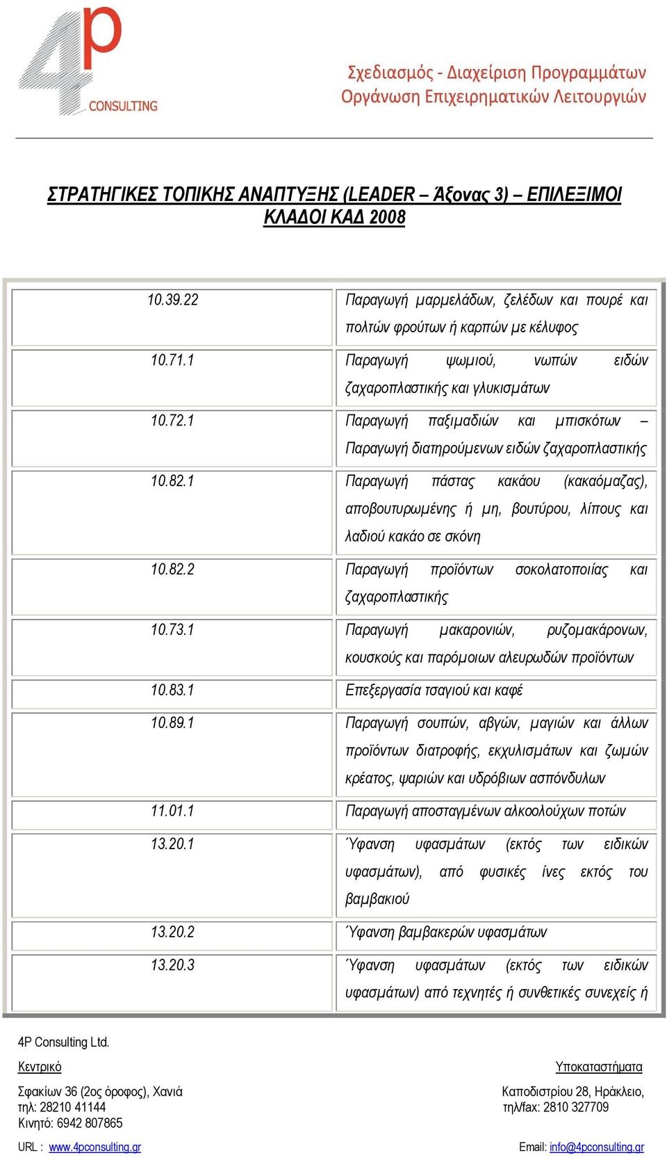 1 Παραγωγή πάστας κακάου (κακαόμαζας), αποβουτυρωμένης ή μη, βουτύρου, λίπους και λαδιού κακάο σε σκόνη 10.82.2 Παραγωγή προϊόντων σοκολατοποιίας και ζαχαροπλαστικής 10.73.