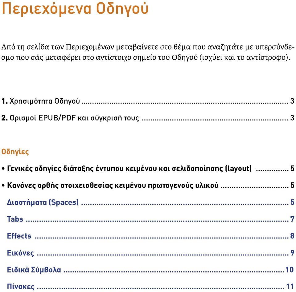 Ορισμοί EPUB/PDF και σύγκρισή τους... 3 Οδηγίες Γενικές οδηγίες διάταξης έντυπου κειμένου και σελιδοποίησης (layout).