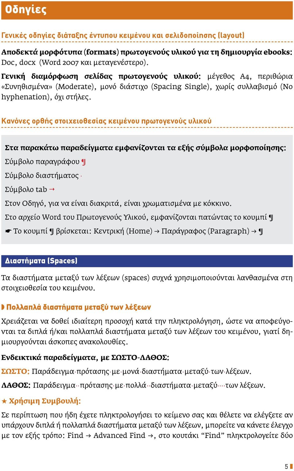 Κανόνες ορθής στοιχειοθεσίας κειμένου πρωτογενούς υλικού Στα παρακάτω παραδείγματα εμφανίζονται τα εξής σύμβολα μορφοποίησης: Σύμβολο παραγράφου Σύμβολο διαστήματος Σύμβολο tab Στον Οδηγό, για να