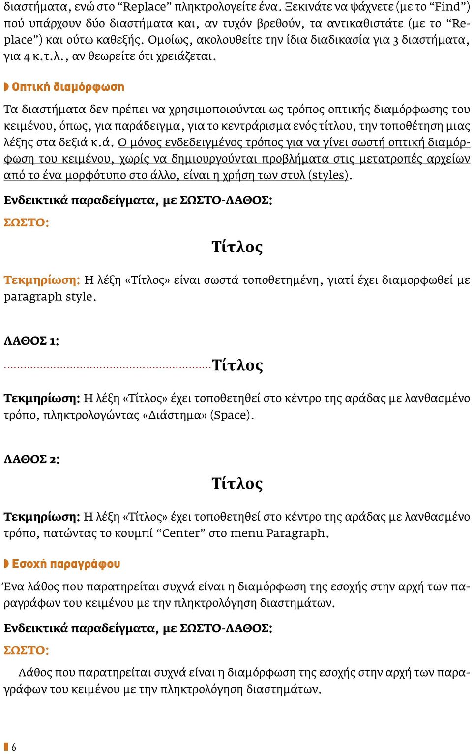 Οπτική διαμόρφωση Τα διαστήματα δεν πρέπει να χρησιμοποιούνται ως τρόπος οπτικής διαμόρφωσης του κειμένου, όπως, για παράδειγμα, για το κεντράρισμα ενός τίτλου, την τοποθέτηση μιας λέξης στα δεξιά κ.