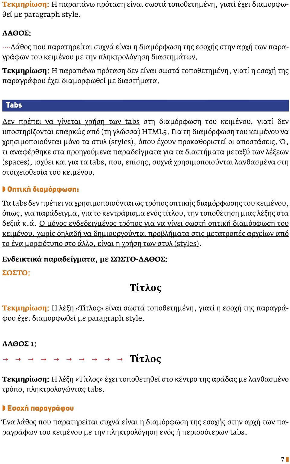 Τεκμηρίωση: Η παραπάνω πρόταση δεν είναι σωστά τοποθετημένη, γιατί η εσοχή της παραγράφου έχει διαμορφωθεί με διαστήματα.