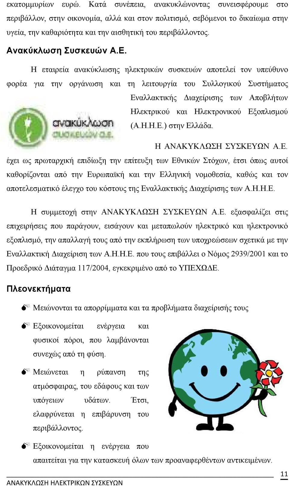 Ανακύκλωση Συσκευών Α.Ε.