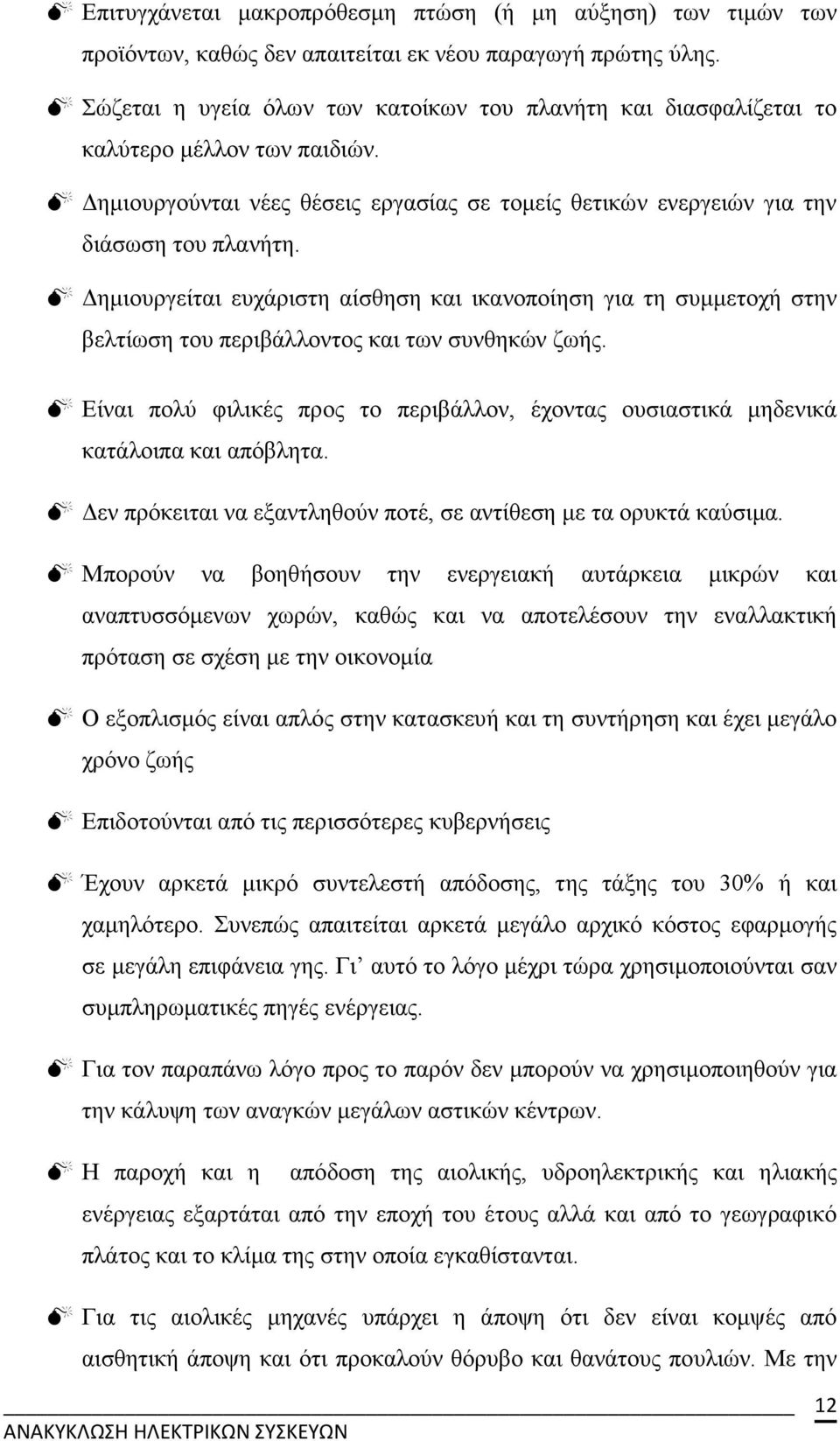 ηµιουργείται ευχάριστη αίσθηση και ικανοποίηση για τη συµµετοχή στην βελτίωση του περιβάλλοντος και των συνθηκών ζωής.