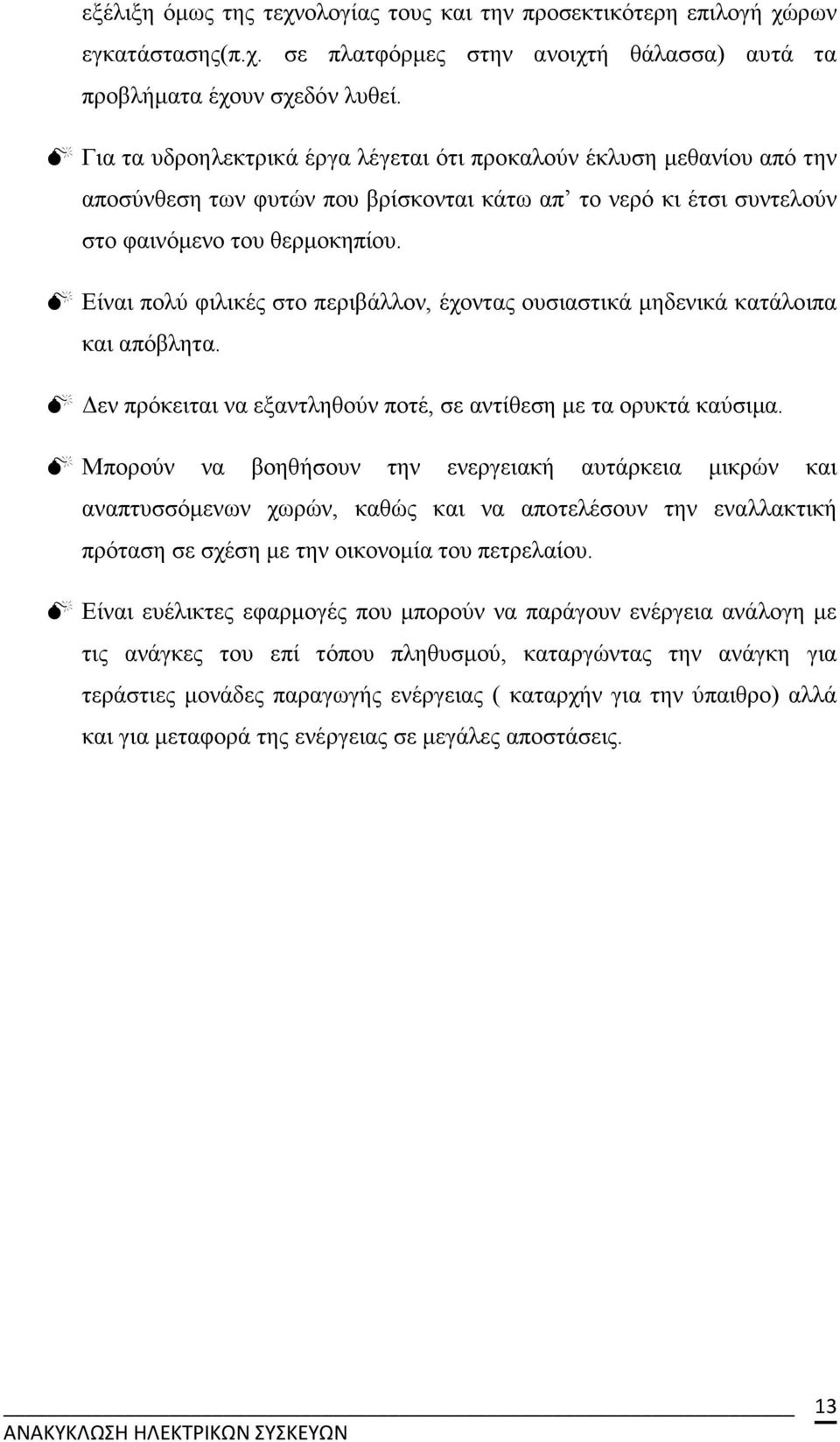 Είναι πολύ φιλικές στο περιβάλλον, έχοντας ουσιαστικά µηδενικά κατάλοιπα και απόβλητα. εν πρόκειται να εξαντληθούν ποτέ, σε αντίθεση µε τα ορυκτά καύσιµα.