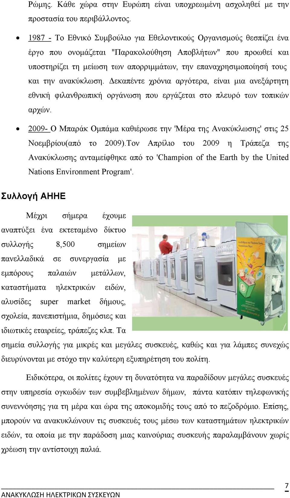 και την ανακύκλωση. εκαπέντε χρόνια αργότερα, είναι µια ανεξάρτητη εθνική φιλανθρωπική οργάνωση που εργάζεται στο πλευρό των τοπικών αρχών.