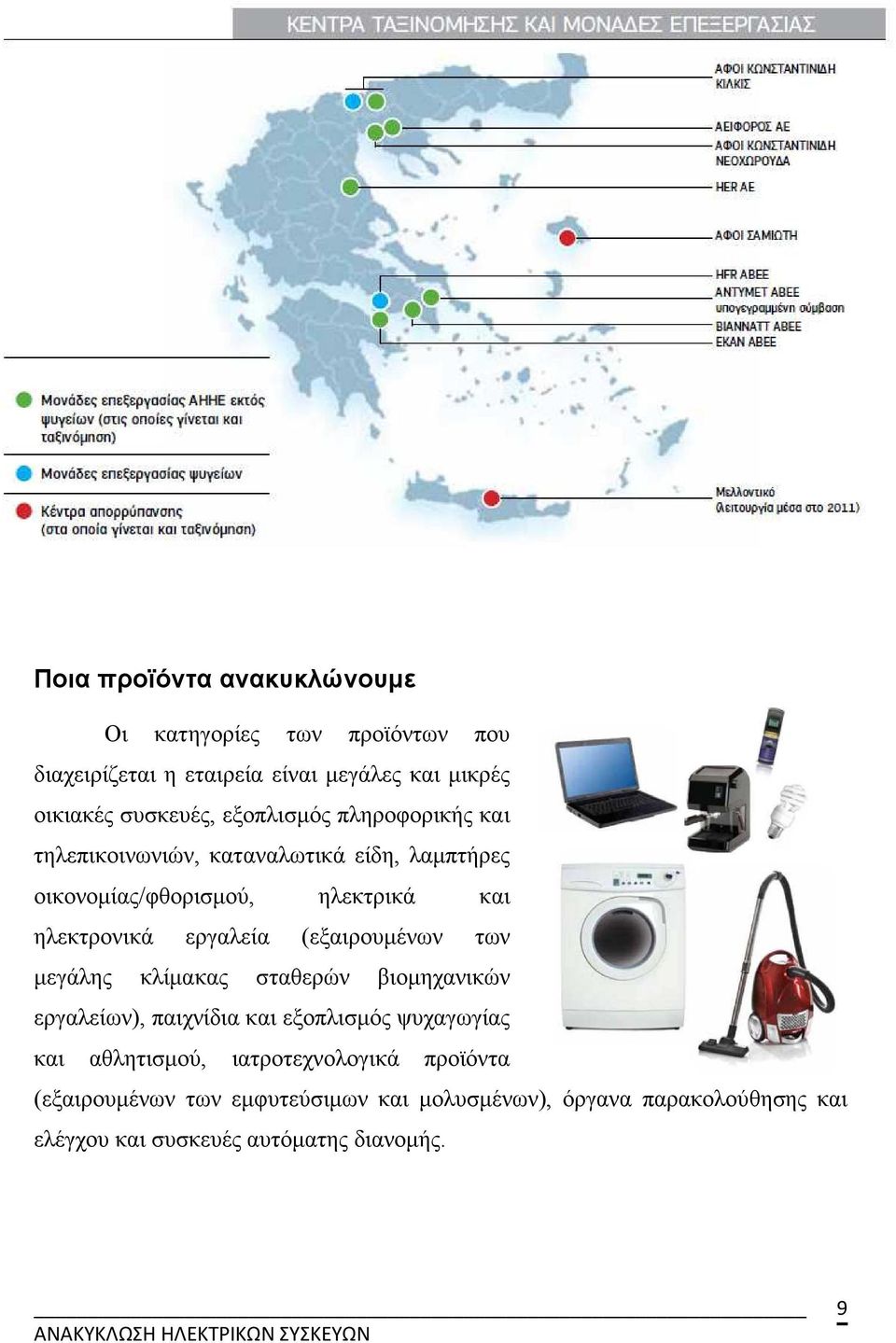 (εξαιρουµένων των µεγάλης κλίµακας σταθερών βιοµηχανικών εργαλείων), παιχνίδια και εξοπλισµός ψυχαγωγίας και αθλητισµού,