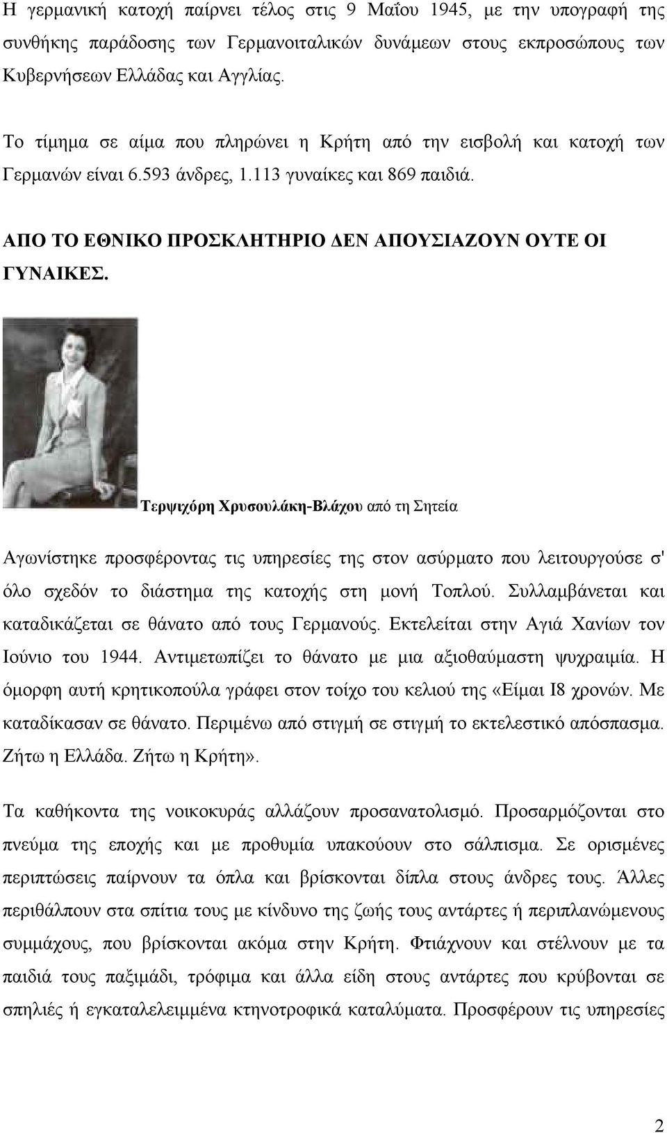 Τερψιχόρη Χρυσουλάκη-Βλάχου από τη Σητεία Αγωνίστηκε προσφέροντας τις υπηρεσίες της στον ασύρµατο που λειτουργούσε σ' όλο σχεδόν το διάστηµα της κατοχής στη µονή Τοπλού.