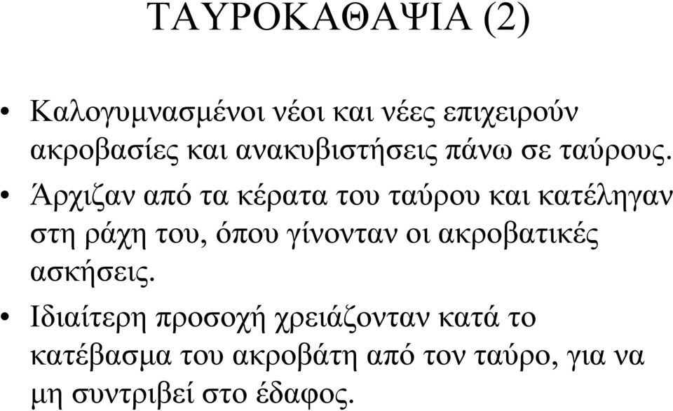 Άρχιζαν από τα κέρατα του ταύρου και κατέληγαν στηράχητου, όπου γίνονταν οι