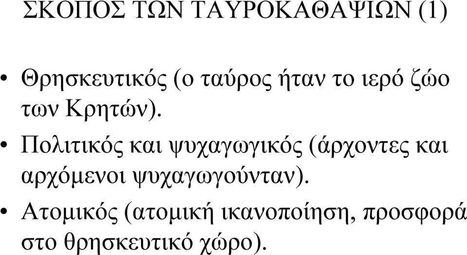 Πολιτικός και ψυχαγωγικός (άρχοντες και αρχόμενοι