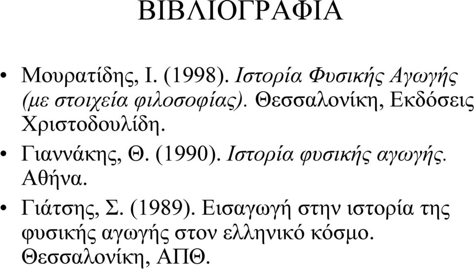 Θεσσαλονίκη, Εκδόσεις Χριστοδουλίδη. Γιαννάκης, Θ. (1990).