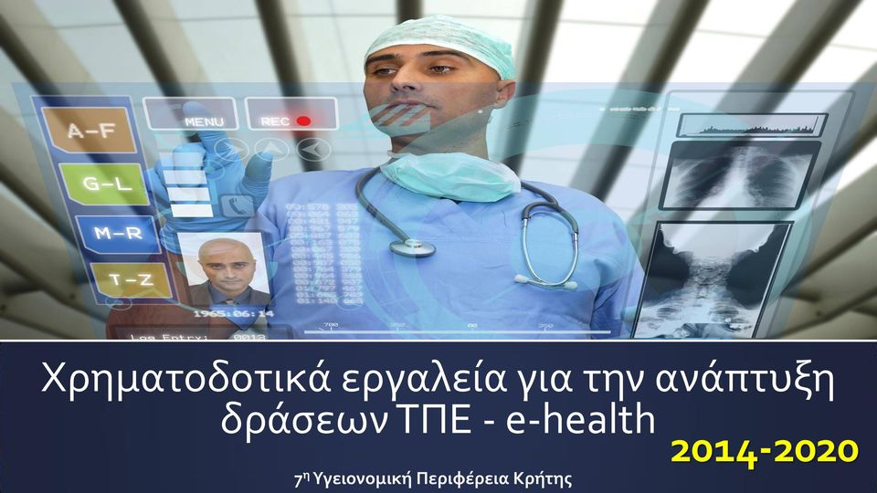 e-health 7 η Υγειονομική