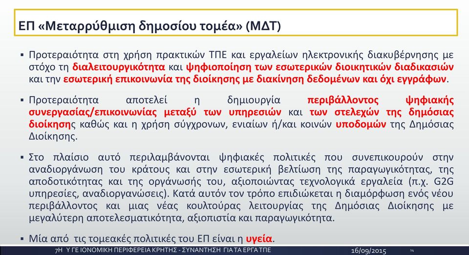 Προτεραιότητα αποτελεί η δημιουργία περιβάλλοντος ψηφιακής συνεργασίας/επικοινωνίας μεταξύ των υπηρεσιών και των στελεχών της δημόσιας διοίκησης καθώς και η χρήση σύγχρονων, ενιαίων ή/και κοινών