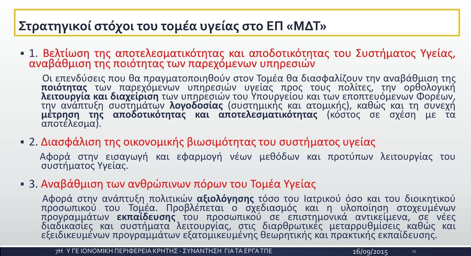 αναβάθμιση της ποιότητας των παρεχόμενων υπηρεσιών υγείας προς τους πολίτες, την ορθολογική λειτουργία και διαχείριση των υπηρεσιών του Υπουργείου και των εποπτευόμενων Φορέων, την ανάπτυξη