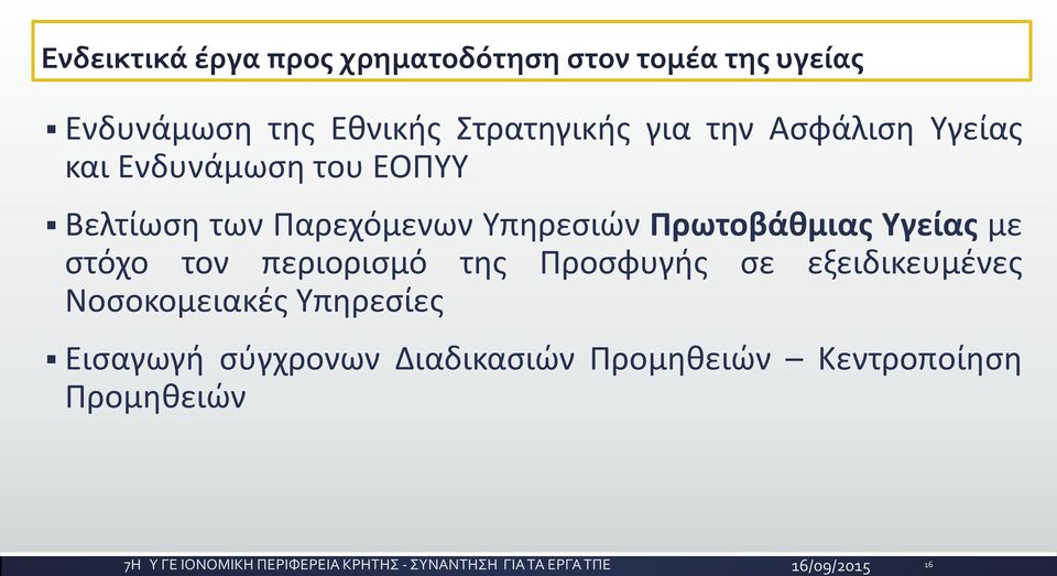 Ενδυνάμωση του ΕΟΠΥΥ Βελτίωση των Παρεχόμενων Υπηρεσιών Πρωτοβάθμιας Υγείας με στόχο τον περιορισμό της