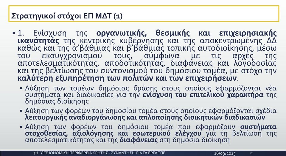 εκσυγχρονισμού τους, σύμφωνα με τις αρχές της αποτελεσματικότητας, αποδοτικότητας, διαφάνειας και λογοδοσίας και της βελτίωσης του συντονισμού του δημόσιου τομέα, με στόχο την καλύτερη εξυπηρέτηση