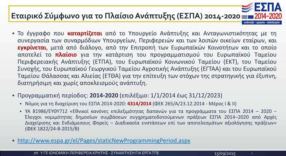 Περιφερειακής Ανάπτυξης (ΕΤΠΑ), του Ευρωπαϊκού Κοινωνικού Ταμείου (ΕΚΤ), του Ταμείου Συνοχής, του Ευρωπαϊκού Γεωργικού Ταμείου Αγροτικής Ανάπτυξης (ΕΓΤΑΑ) και του Ευρωπαϊκού Ταμείου Θάλασσας και