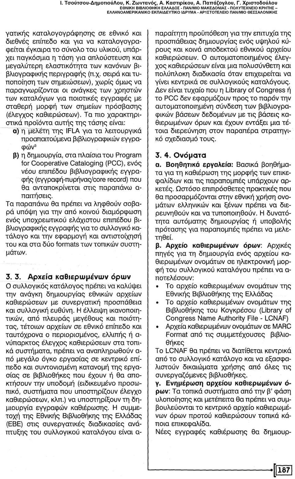 Χριστοδούλου ΕΘΝΙΚΗ ΒΙΒΛΙΟΘΗΚΗ ΕΛΛΑΔΟΣ - ΠΑΝ/ΜΙΟ