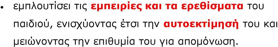 έτσι την αυτοεκτίμησή του και