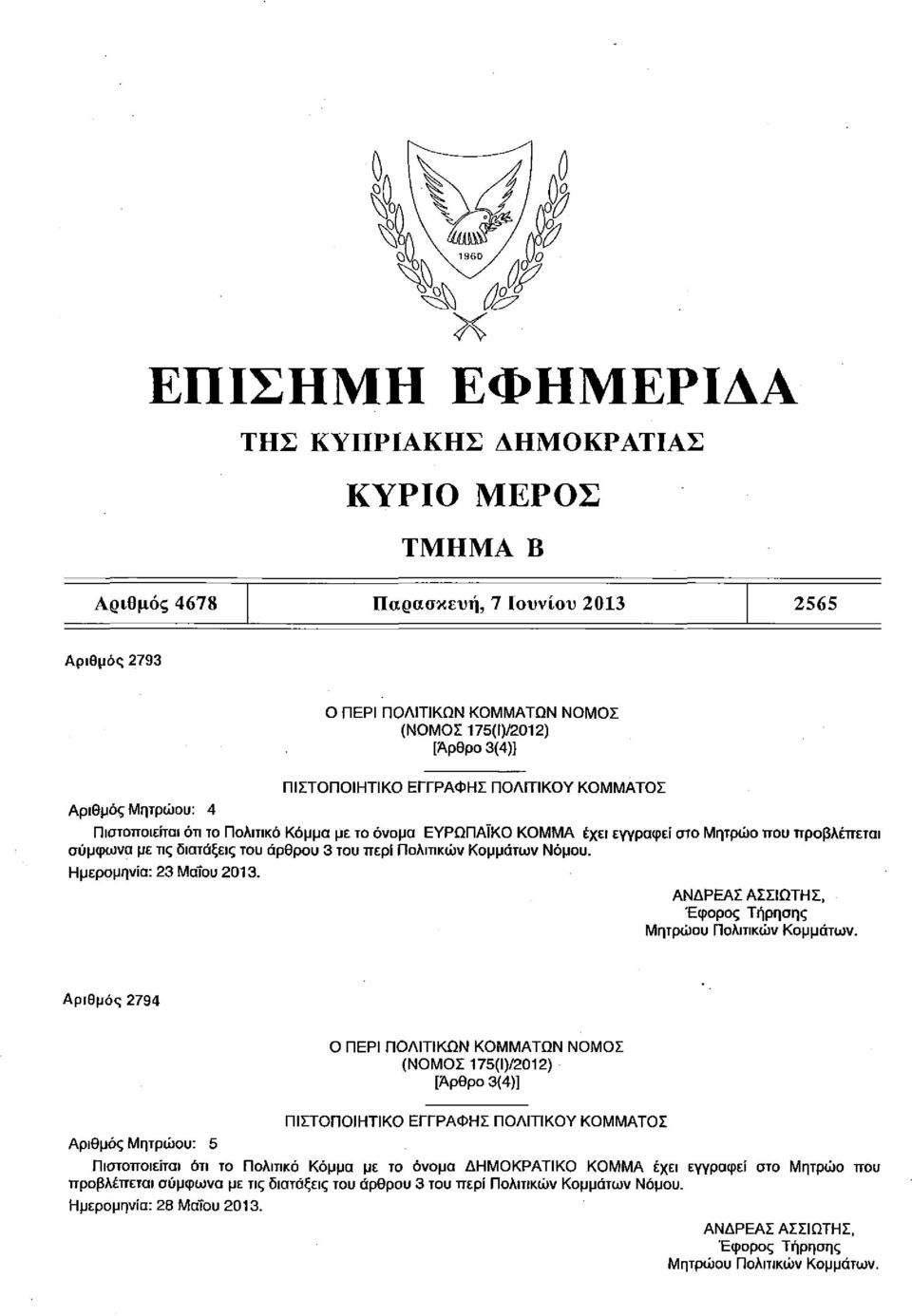 περί Πολιτικών Κομμάτων Νόμου. Ημερομηνία: 23 Μαΐου 2013. ΑΝΔΡΕΑΣ ΑΣΣΙΩΤΗ Σ, Έφορος Τήρησης Μητρώου Πολιτικών Κομμάτων.