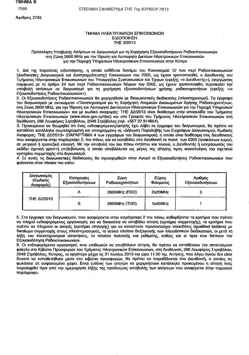 Διά της παρούσας ειδοποίησης, η οποία εκδίδεται δυνάμει του Κανονισμού 12 των περί Ραδιοεπικοινωνιών (Διαδικασίες Διαγωνισμού και Διαπραγμάτευσης) Κανονισμών του 2002, ως έχουν τροποποιηθεί, ο