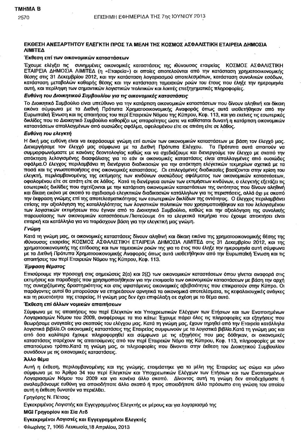 Δεκεμβρίου 2012, και την κατάσταση λογαριασμού αποτελεσμάτων, κατάσταση συνολικών εσόδων, κατάσταση μεταβολών καθαρής θέσης και την κατάσταση ταμειακών ροών του έτους που έληξε την ημερομηνία αυτή,