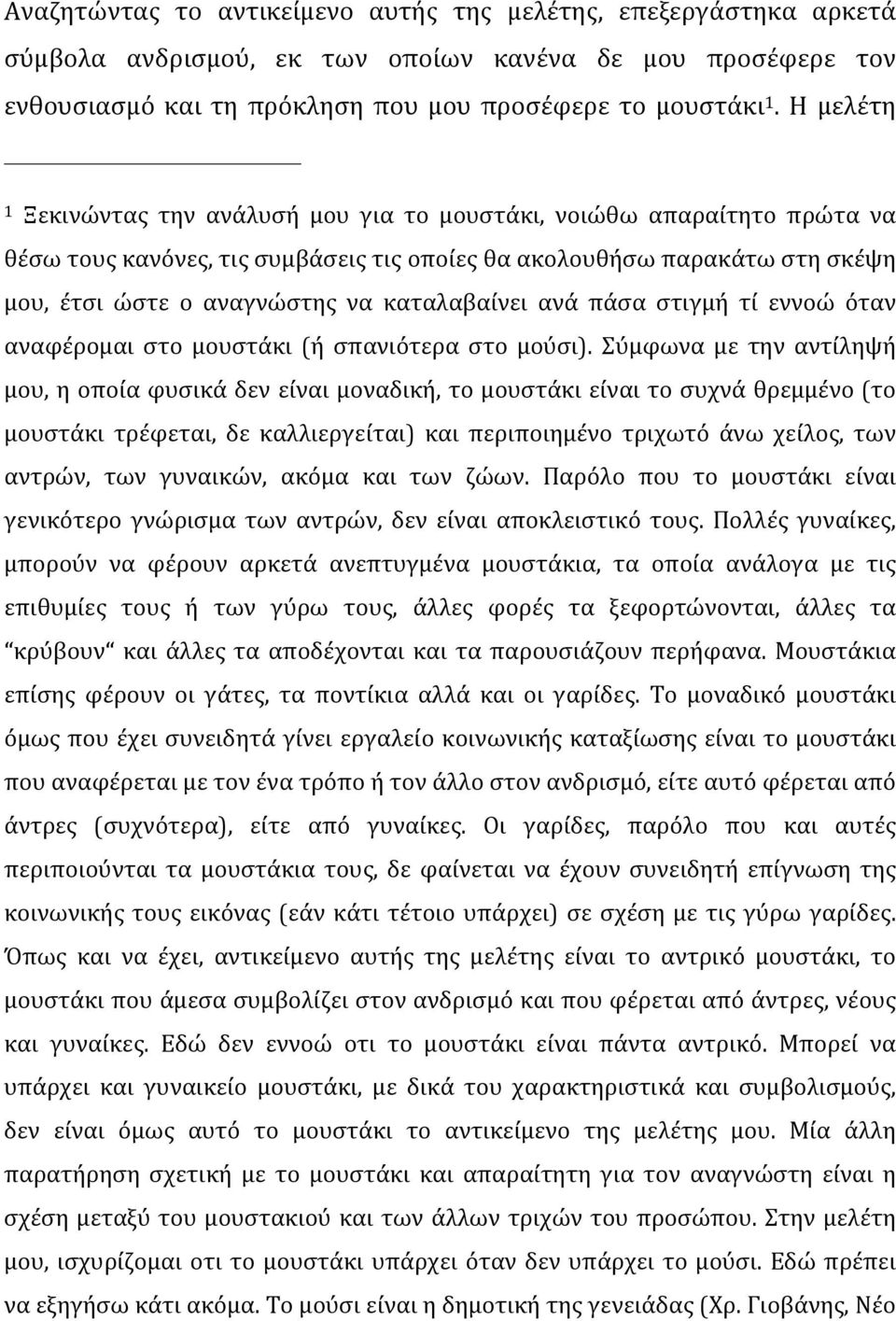 καταλαβαίνει ανά πάσα στιγμή τί εννοώ όταν αναφέρομαι στο μουστάκι (ή σπανιότερα στο μούσι).