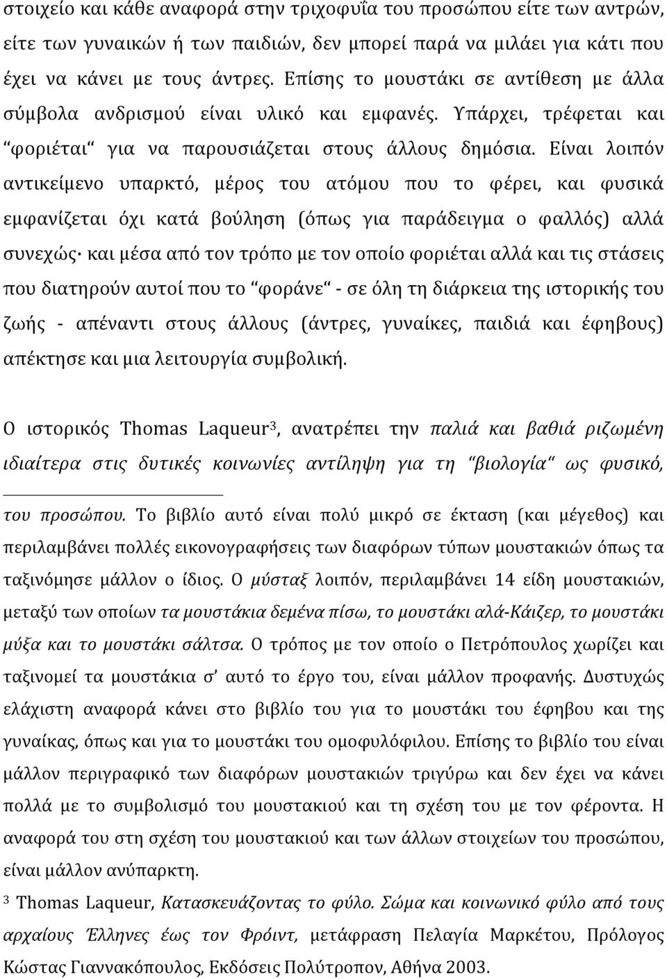 Είναι λοιπόν αντικείμενο υπαρκτό, μέρος του ατόμου που το φέρει, και φυσικά εμφανίζεται όχι κατά βούληση (όπως για παράδειγμα ο φαλλός) αλλά συνεχώς και μέσα από τον τρόπο με τον οποίο φοριέται αλλά