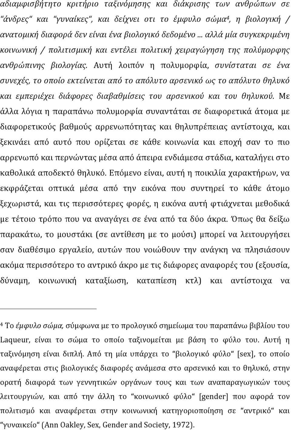 Αυτή λοιπόν η πολυμορφία, συνίσταται σε ένα συνεχές, το οποίο εκτείνεται από το απόλυτο αρσενικό ως το απόλυτο θηλυκό και εμπεριέχει διάφορες διαβαθμίσεις του αρσενικού και του θηλυκού.
