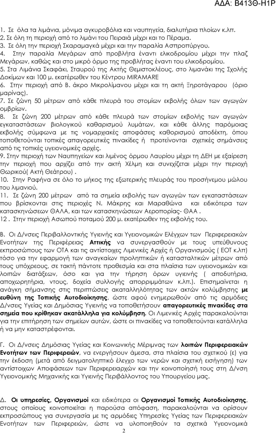 Στην παραλία Μεγάρων από προβλήτα έναντι ελικοδρομίου μέχρι την πλαζ Μεγάρων, καθώς και στο μικρό όρμο της προβλήτας έναντι του ελικοδρομίου. 5.