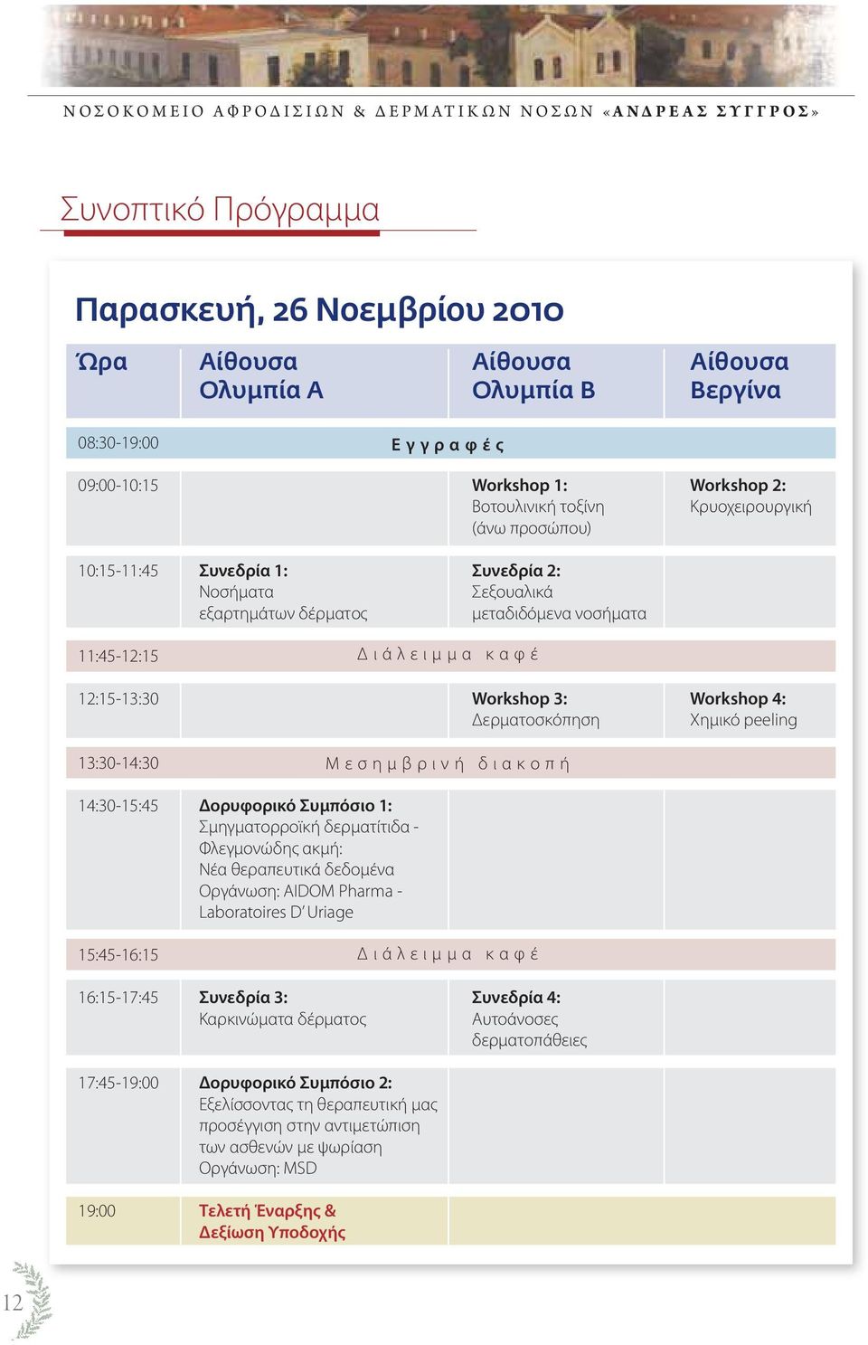 Σεξουαλικά μεταδιδόμενα νοσήματα 11:45-12:15 12:15-13:30 13:30-14:30 14:30-15:45 15:45-16:15 Δορυφορικό Συμπόσιο 1: Σμηγματορροϊκή δερματίτιδα - Φλεγμονώδης ακμή: Νέα θεραπευτικά δεδομένα Οργάνωση: