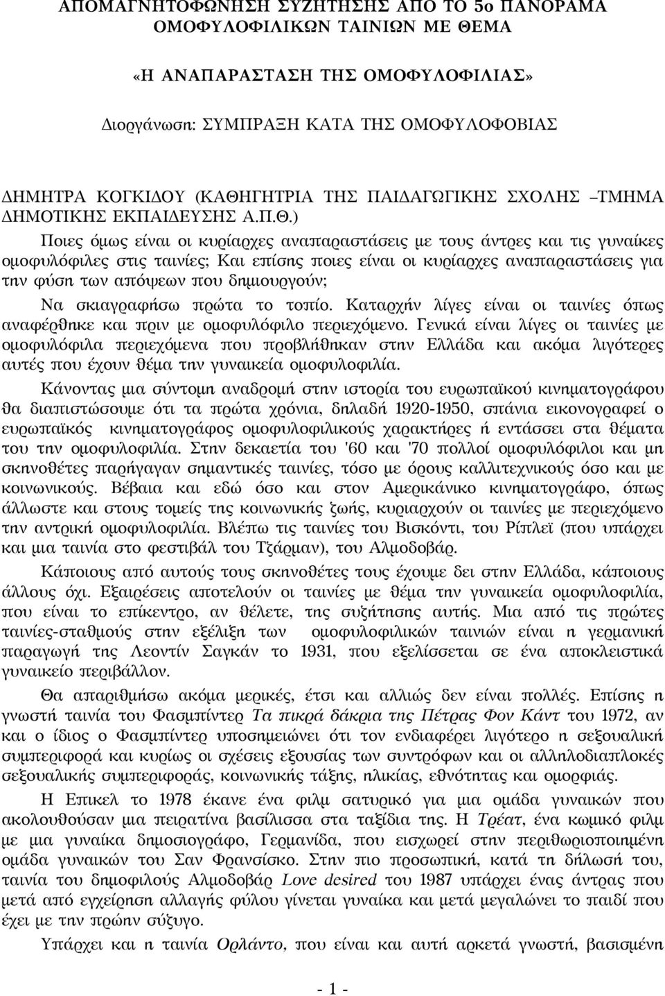 ) Ποιες όμως είναι οι κυρίαρχες αναπαραστάσεις με τους άντρες και τις γυναίκες ομοφυλόφιλες στις ταινίες; Και επίσης ποιες είναι οι κυρίαρχες αναπαραστάσεις για την φύση των απόψεων που δημιουργούν;