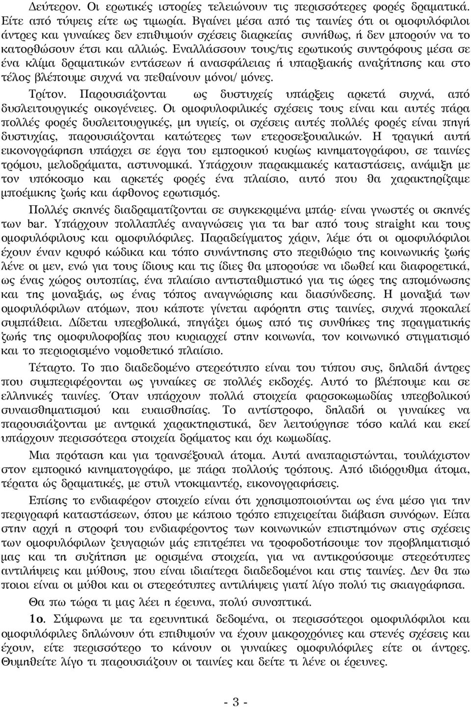 Εναλλάσσουν τους/τις ερωτικούς συντρόφους μέσα σε ένα κλίμα δραματικών εντάσεων ή ανασφάλειας ή υπαρξιακής αναζήτησης και στο τέλος βλέπουμε συχνά να πεθαίνουν μόνοι/ μόνες. Τρίτον.