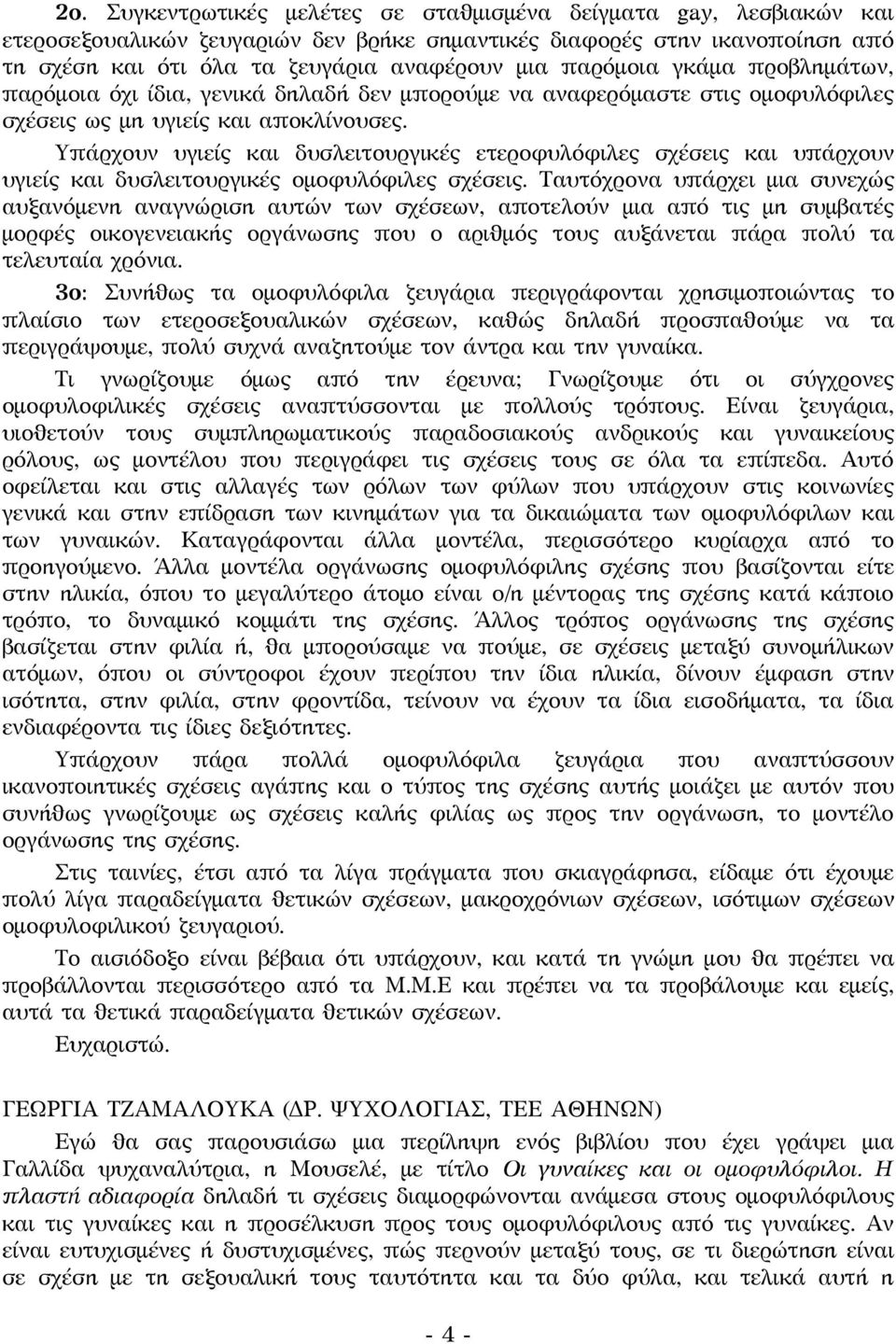 Υπάρχουν υγιείς και δυσλειτουργικές ετεροφυλόφιλες σχέσεις και υπάρχουν υγιείς και δυσλειτουργικές ομοφυλόφιλες σχέσεις.