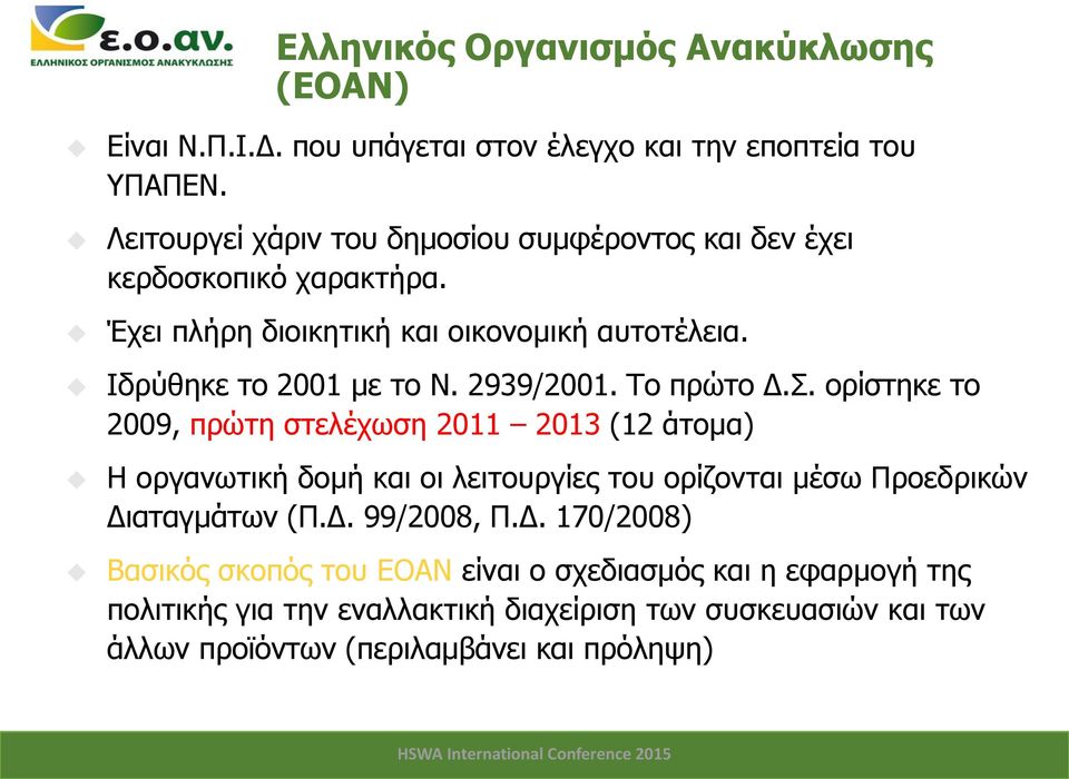 2939/2001. Το πρώτο Δ.Σ.